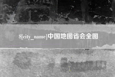 阜新中国地图省会全图