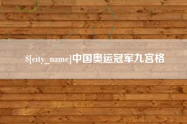 阜新中国奥运冠军九宫格