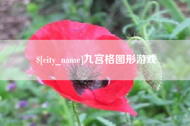 阜新九宫格图形游戏