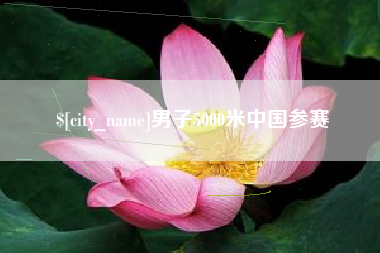 阜新男子5000米中国参赛
