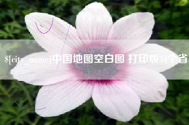 阜新中国地图空白图 打印版34个省