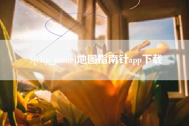 阜新地图指南针app下载