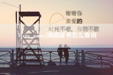 阜新消防证书怎么查询