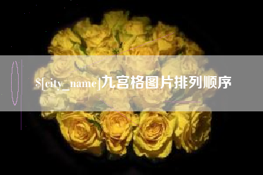 阜新九宫格图片排列顺序
