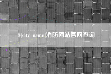 阜新消防网站官网查询