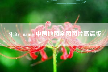 阜新中国地图全图图片高清版