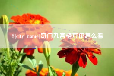 阜新奇门九宫格方位怎么看