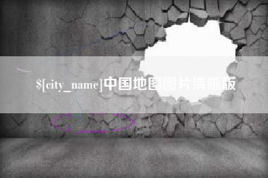 阜新中国地图图片清晰版