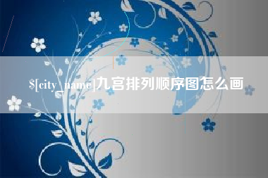 阜新九宫排列顺序图怎么画