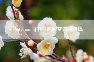 阜新中国地图空白版可填