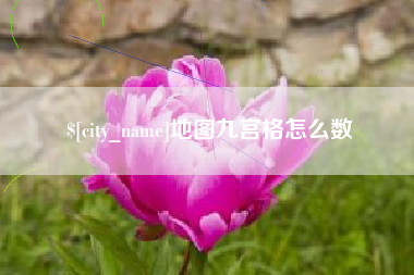 阜新地图九宫格怎么数