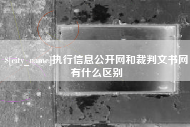 阜新执行信息公开网和裁判文书网有什么区别
