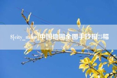 阜新中国地图全图手抄报75幅