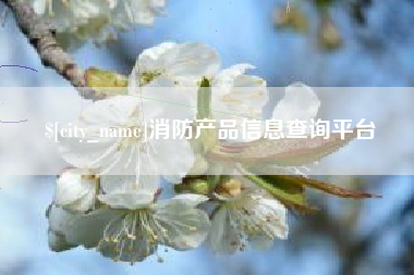 阜新消防产品信息查询平台