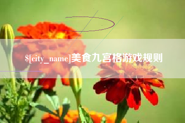 阜新美食九宫格游戏规则