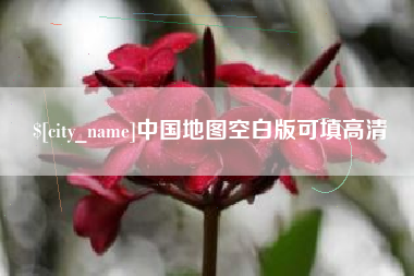 阜新中国地图空白版可填高清