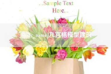 阜新九宫格模型建筑