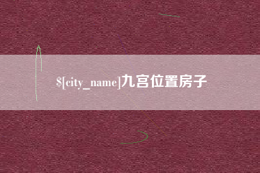阜新九宫位置房子