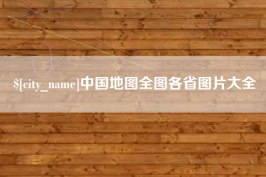 阜新中国地图全图各省图片大全