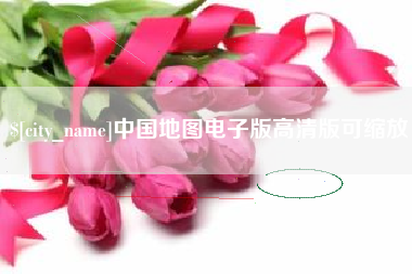 阜新中国地图电子版高清版可缩放