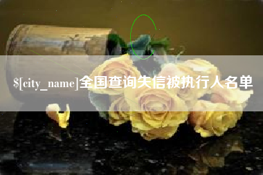 阜新全国查询失信被执行人名单