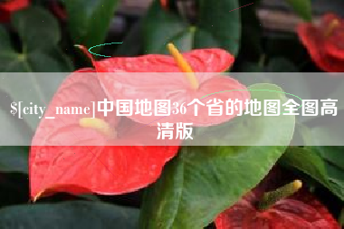 阜新中国地图36个省的地图全图高清版