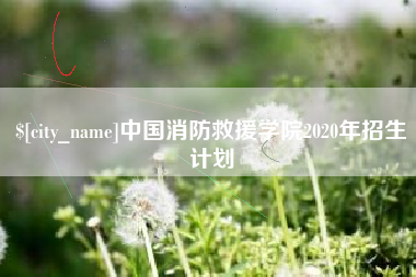 阜新中国消防救援学院2020年招生计划