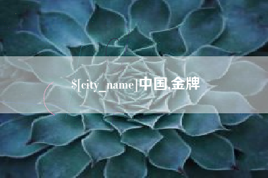 阜新中国,金牌
