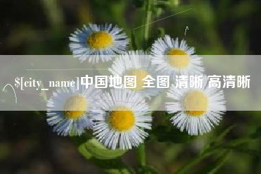 阜新中国地图 全图 清晰 高清晰