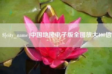 阜新中国地图电子版全图放大100倍