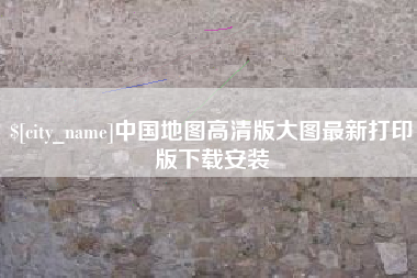 阜新中国地图高清版大图最新打印版下载安装