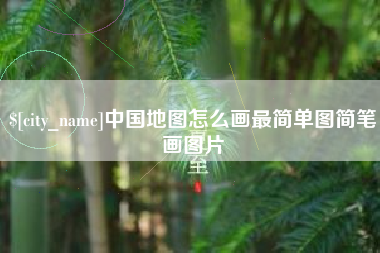 阜新中国地图怎么画最简单图简笔画图片
