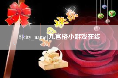 阜新九宫格小游戏在线