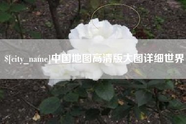 阜新中国地图高清版大图详细世界