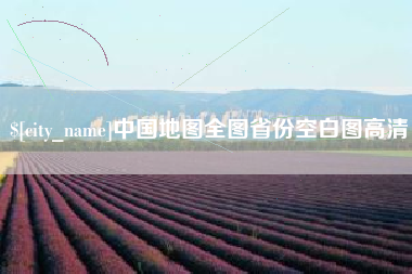 阜新中国地图全图省份空白图高清