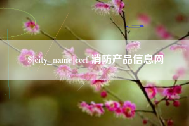 阜新cccf 消防产品信息网
