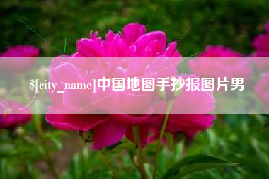 阜新中国地图手抄报图片男