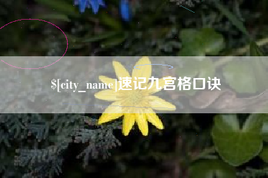 阜新速记九宫格口诀