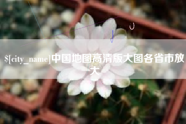 阜新中国地图高清版大图各省市放大