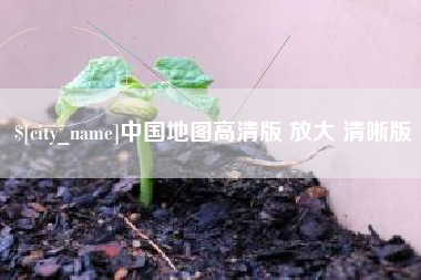 阜新中国地图高清版 放大 清晰版