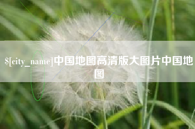 阜新中国地图高清版大图片中国地图