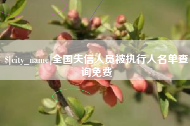 阜新全国失信人员被执行人名单查询免费