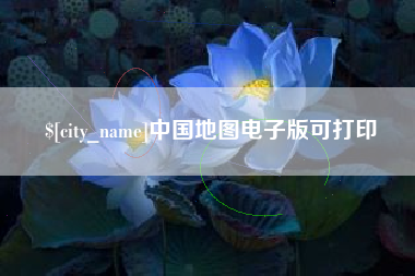阜新中国地图电子版可打印