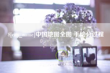 阜新中国地图全图 手绘分过程