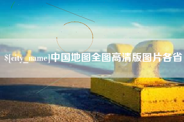 阜新中国地图全图高清版图片各省