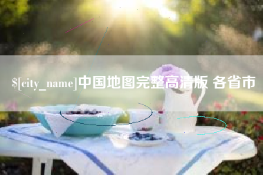 阜新中国地图完整高清版 各省市