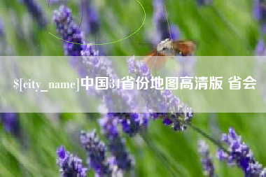 阜新中国34省份地图高清版 省会