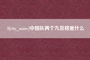 阜新中国队两个九宫格是什么