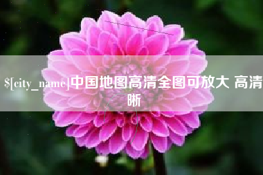阜新中国地图高清全图可放大 高清晰