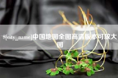 阜新中国地图全图高清版本可放大图